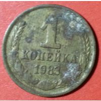 1 копейка 1983