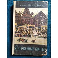 Мери Мейп Додж. Серебряные коньки. 1966 год