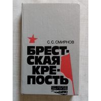 Брестская крепость. С. Смирнов