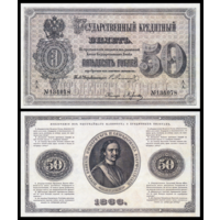 [КОПИЯ] 50 рублей 1866г. Ламанский-Мурачев водяной знак