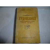 Книга "Художники" 1951 г