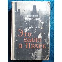 Г. Брянцев. Это было в Праге. 1956 год