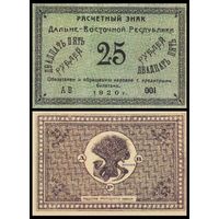 [КОПИЯ] Расчетный знак ДВР 25 рублей 1920г.