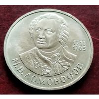 СССР 1 рубль, 1986 275 лет со дня рождения Михаила Васильевича Ломоносова