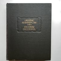 Макферсон Дж. Поэмы Оссиана(1983) серия Литературные памятники