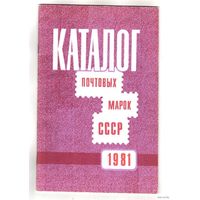 Каталог почтовых марок СССР 1981 год