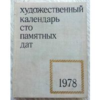 1977. СТО ПАМЯТНЫХ ДАТ Художественный календарь на 1978 год Составитель А. Сарабьянов