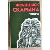 Францыск Скарына. Творы: прадмовы, сказанні, пасляслоўі, акафісты, пасхалія.