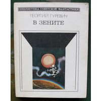 В зените. Георгий Гуревич. Серия: Библиотека советской фантастики. 1985.