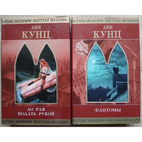 Дин Кунц "До рая рукой подать" и "Фантомы" (серия "Шедевры мистики", комплект 2 книги)