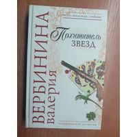 Валерия Вербинина "Похититель звезд"