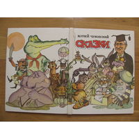 К. Чуковский. Сказки, 1992. Художник А. Лукьянов. Энциклопедический формат.