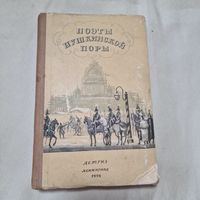 Поэты пушкинской поры ДЕТГИЗ Ленинград 1954 год