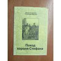 "Поход короля Стефана" автор-составитель Александр Варыкиш. Автограф автора