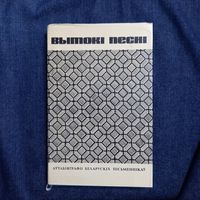 Вытокі песні.  Аўтабіяграфіі беларускіх пісьменнікаў. Мінск, 1973