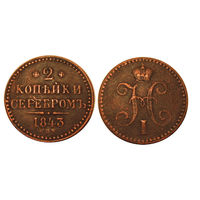 2 копейки серебром 1843 СПМ, нечастая монета. Последний год чекана