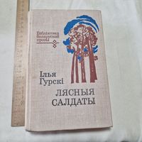 Ілья Гурскі Лясныя салдаты 1979 год