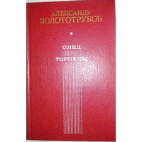 А.Золототрубов роман -След Торпеды