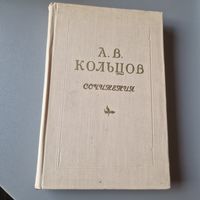 А. Ф. Кольцов Сочинения Минск 1954 год