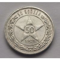 50 копеек 1921 г.