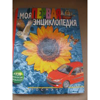 Моя первая энциклопедия. Москва, "РОСМЭН", 2003
