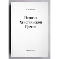 "История христианской церкви"Поснов