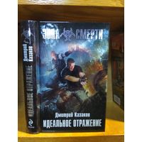 Казаков Дмитрий "Идеальное отражение". Серия "Зона Смерти".