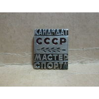 Знак нагрудный Кандидат в Мастера спорта СССР.С рубля.