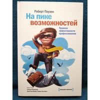 Роберт Поузен. На пике возможностей. Правила эффективности профессионалов