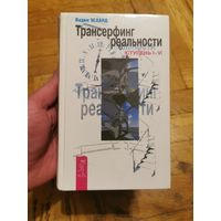 Вадим Зеланд. Трансерфинг реальности. Ступень 1-5  2010г. Почтой и европочтой отправляю