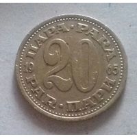 20 пара, Югославия 1965 г.