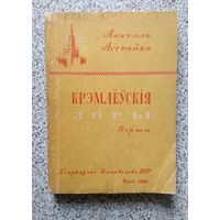 Анатоль Астрэйка Крэмлёўскія зоры (вершы) 1945