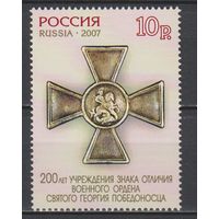 Россия. 2007. 200 лет Георгиевскому Кресту. 10р. Крест. Г 13 1/2. 1162А. **