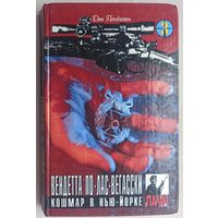 Вендетта по-Лас-Вегасски. Кошмар в Нью-Йорке. Цикл: Коза Ностра. Серия: Палач. Том 3. Дон Пендлтон