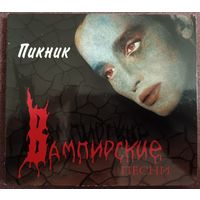 Пикник – Вампирские Песни, CD, digipak