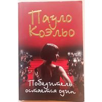 Победитель остается один. Пауло Коэльо