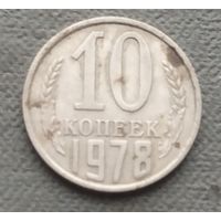 СССР 10 копеек, 1978