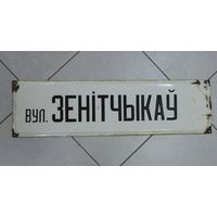 Табличка на эмали"Вул. Зенiтчыкау". СССР. Размер 25-89 см.