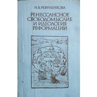 Н. В. Ревуненкова "Ренессансное свободомыслие и идеология реформации"