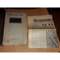 "Нервные болезни" МЕДГИЗ 1954 г. + Медицинская газета 1964 г. одним лотом