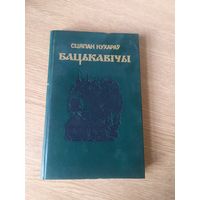 Сцяпан Кухараў "Бацькавічы"\017