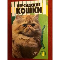 Н. Крылова,И. Афонина. Персидские кошки