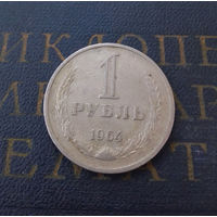 1 рубль 1964 СССР #02