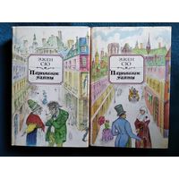 Эжен Сю. Парижские тайны. В 2 томах