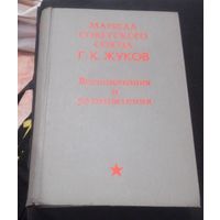 Георгий Жуков . "Воспоминания и размышления". 1971г.