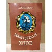 Жюль Верн. Таинственный остров. 1984г.