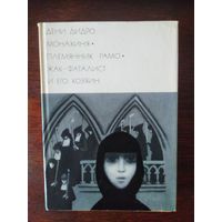 Дидро, Монахиня. Племянник Рамо. Жак-фаталист и его хозяин. Библиотека всемирной литературы