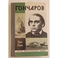 ЖЗЛ. Гончаров. Лощиц Ю. М., вып. 12/1977