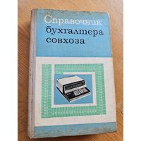 СПРАВОЧНИК БУХГАЛТЕРА СОВХОЗА.