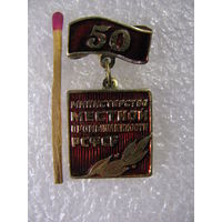 Знак. Министерство местной промышленности РСФСР. 50 лет. 1934-1984